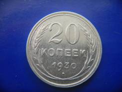 20 копеек 1930 год. Серебро.