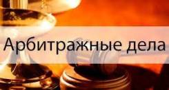 Все виды арбитражных споров. Опыт, гарантии, практика!