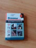 ОБЖ. Класс: 8 класс