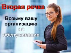 Вторая Речка. Возьму вашу организацию на бухгалтерское обслуживание.