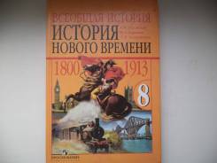 История. Класс: 8 класс