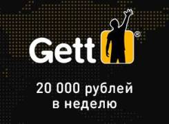 Водитель такси. Такси Gett = 20 000 рублей в неделю. Муравьёва-Амурского 4, оф. 503