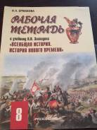 Рабочие тетради по истории. Класс: 8 класс