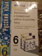 Задачники, решебники по русскому языку. Класс: 6 класс