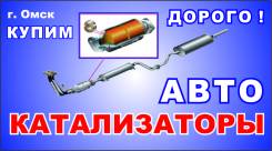 Куплю отработанные авто катализаторы