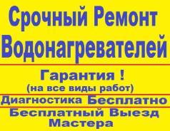 Ремонт водонагревателей.