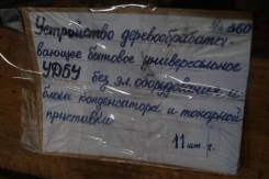 Устройство деревообрабатывающее бытовое универсальное (УДБУ)