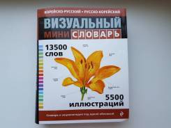Словари по корейскому языку.