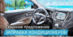 Заправка АВТО кондиционеров! Качественно и недорого! Выезд! г Находка!