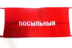 Повязки нарукавные.