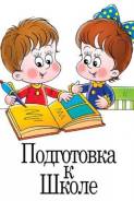 Качественная подготовка ребенка к школе
