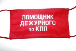 Повязки нарукавные.