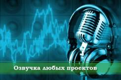 Аудиоролики, аудиозапись, озвучка. Цены приемлемые!