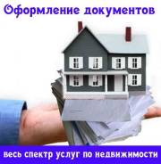 Оформление документов связанных с недвижимостью