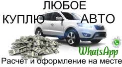 Срочно куплю Ваш АВТО в любом состоянии! Артем