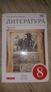 Литература. Класс: 8 класс