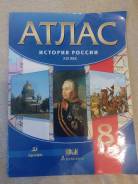Атласы по истории. Класс: 8 класс