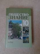 Обществознание. Класс: 10 класс