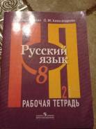 Рабочие тетради по русскому языку. Класс: 8 класс