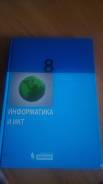 Информатика. Класс: 8 класс