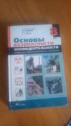 ОБЖ. Класс: 8 класс