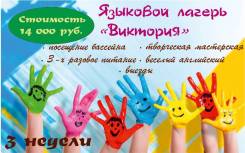 Языковой лагерь Виктория
