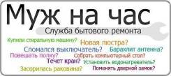Муж на час.
