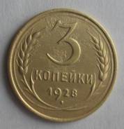 3 копейки 1928 года. В наличии!