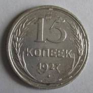 15 копеек 1927 года. Серебро. В наличии!