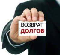 Взыскать долги с компаний и граждан. До суда и через суд. Опыт! Жми!