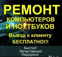 Ремонт компьютеров и ноутбуков.