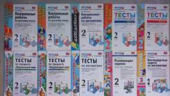 Контрольные, проверочные работы. Класс: 2 класс