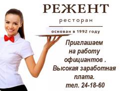 Официант. Ресторан "Режент". Бульвар Амурский 43