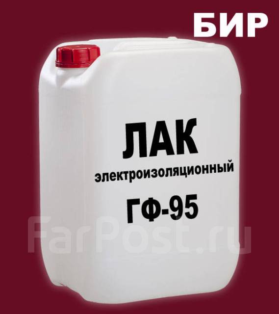 Лак ГФ 95 электроизоляционный, под заказ во Владивостоке