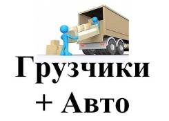 Грузчики.