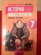 Рабочие тетради по истории. Класс: 7 класс
