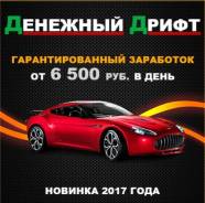 Дополнительный доход от 6500 рублей в день! Предложение ограничено