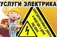 Электромонтажные работы.
