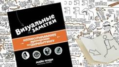 Визуальные заметки