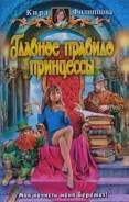 Главное правило принцессы