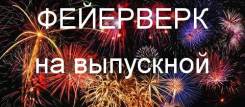 Пиротехническое шоу.