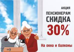 Скидки пенсионерам на окна и балконы! Сэкономь на окне!