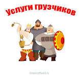 Грузчики.