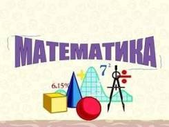 Репетиторы по математике.