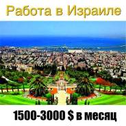 Работа в Израиле.