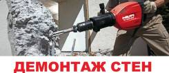 Демонтаж стен, Бетоноломные работы, Технологические отверстия.