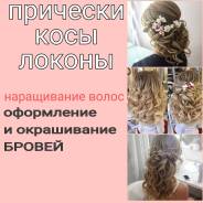 Прически, локоны, косы