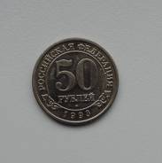 50 рублей 1993 года