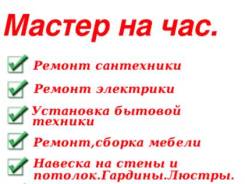 Муж на час.