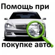 Помощь в покупке автомобиля.